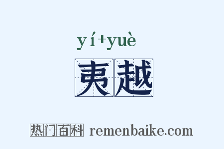 夷越是什么意思的图片